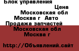  Блок управления Air Bag Mercedes 2218707526 W221 › Цена ­ 7 000 - Московская обл., Москва г. Авто » Продажа запчастей   . Московская обл.,Москва г.